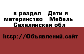  в раздел : Дети и материнство » Мебель . Сахалинская обл.